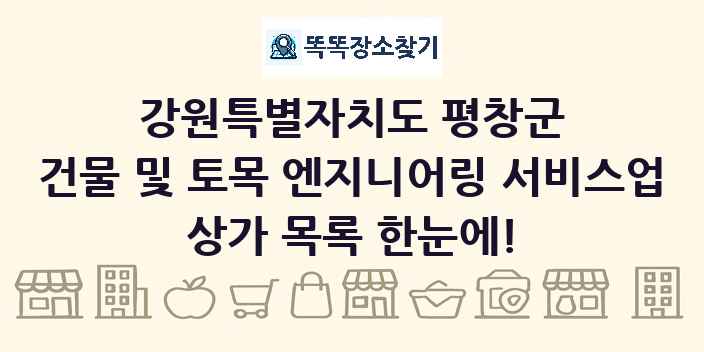 강원특별자치도 평창군 건물 및 토목 엔지니어링 서비스업 상가 목록 및 정보