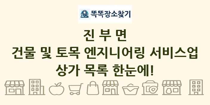 진부면 건물 및 토목 엔지니어링 서비스업 상가 목록 및 정보