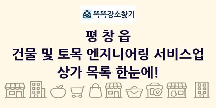 평창읍 건물 및 토목 엔지니어링 서비스업 상가 목록 및 정보