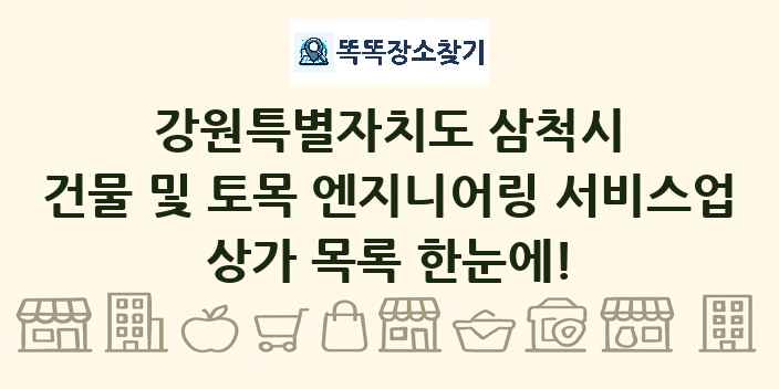 강원특별자치도 삼척시 건물 및 토목 엔지니어링 서비스업 상가 목록 및 정보