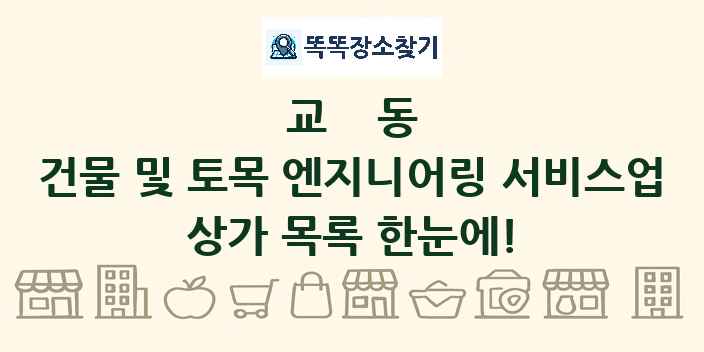 교동 건물 및 토목 엔지니어링 서비스업 상가 목록 및 정보