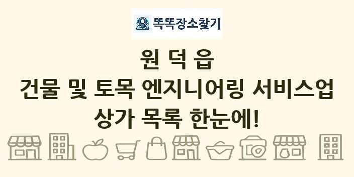 원덕읍 건물 및 토목 엔지니어링 서비스업 상가 목록 및 정보