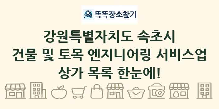 강원특별자치도 속초시 건물 및 토목 엔지니어링 서비스업 상가 목록 및 정보