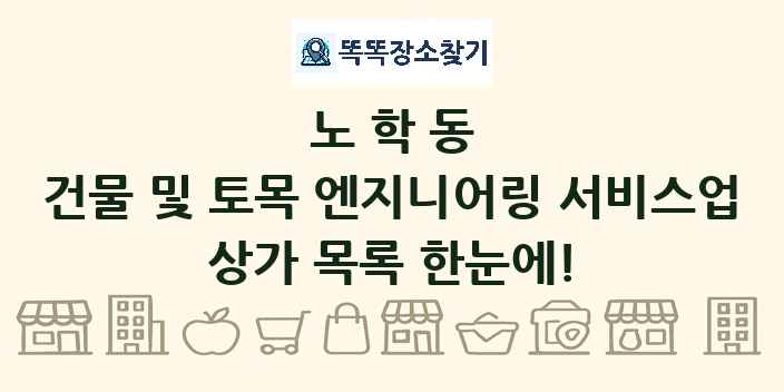 노학동 건물 및 토목 엔지니어링 서비스업 상가 목록 및 정보