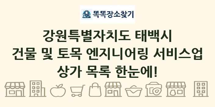 강원특별자치도 태백시 건물 및 토목 엔지니어링 서비스업 상가 목록 및 정보