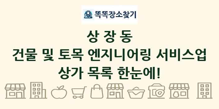상장동 건물 및 토목 엔지니어링 서비스업 상가 목록 및 정보