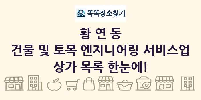 황연동 건물 및 토목 엔지니어링 서비스업 상가 목록 및 정보