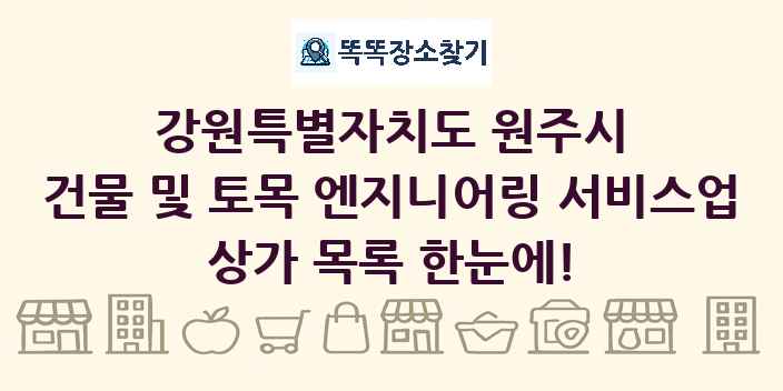 강원특별자치도 원주시 건물 및 토목 엔지니어링 서비스업 상가 목록 및 정보