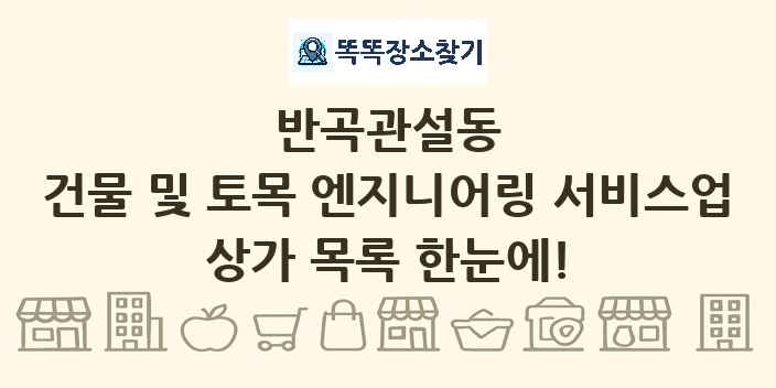 반곡관설동 건물 및 토목 엔지니어링 서비스업 상가 목록 및 정보