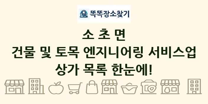 소초면 건물 및 토목 엔지니어링 서비스업 상가 목록 및 정보