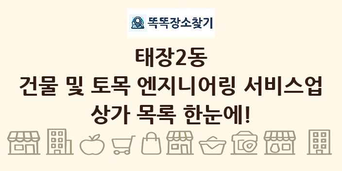 태장2동 건물 및 토목 엔지니어링 서비스업 상가 목록 및 정보