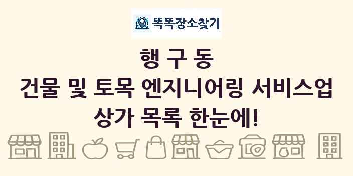 행구동 건물 및 토목 엔지니어링 서비스업 상가 목록 및 정보