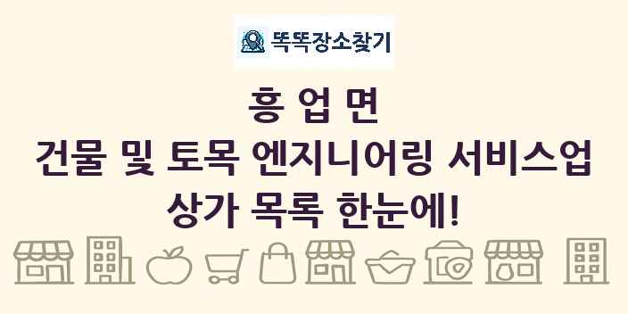 흥업면 건물 및 토목 엔지니어링 서비스업 상가 목록 및 정보