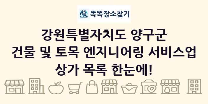 강원특별자치도 양구군 건물 및 토목 엔지니어링 서비스업 상가 목록 및 정보