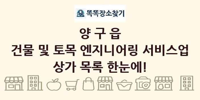 양구읍 건물 및 토목 엔지니어링 서비스업 상가 목록 및 정보