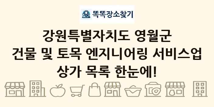 강원특별자치도 영월군 건물 및 토목 엔지니어링 서비스업 상가 목록 및 정보