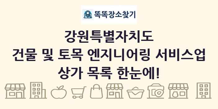 강원특별자치도 건물 및 토목 엔지니어링 서비스업 상가 목록 및 정보