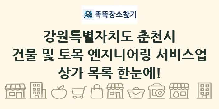 강원특별자치도 춘천시 건물 및 토목 엔지니어링 서비스업 상가 목록 및 정보