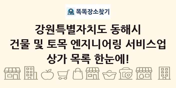 강원특별자치도 동해시 건물 및 토목 엔지니어링 서비스업 상가 목록 및 정보