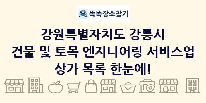 강원특별자치도 강릉시 건물 및 토목 엔지니어링 서비스업 상가 목록 및 정보