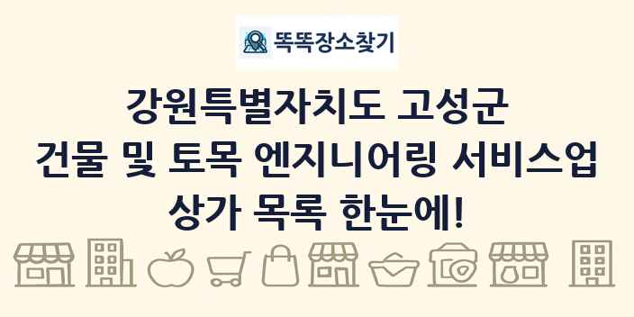 강원특별자치도 고성군 건물 및 토목 엔지니어링 서비스업 상가 목록 및 정보
