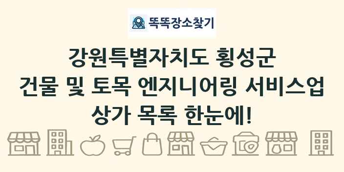강원특별자치도 횡성군 건물 및 토목 엔지니어링 서비스업 상가 목록 및 정보