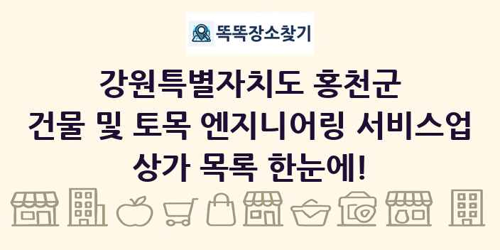 강원특별자치도 홍천군 건물 및 토목 엔지니어링 서비스업 상가 목록 및 정보