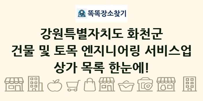 강원특별자치도 화천군 건물 및 토목 엔지니어링 서비스업 상가 목록 및 정보