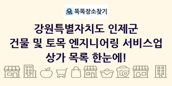 강원특별자치도 인제군 건물 및 토목 엔지니어링 서비스업 상가 목록 및 정보