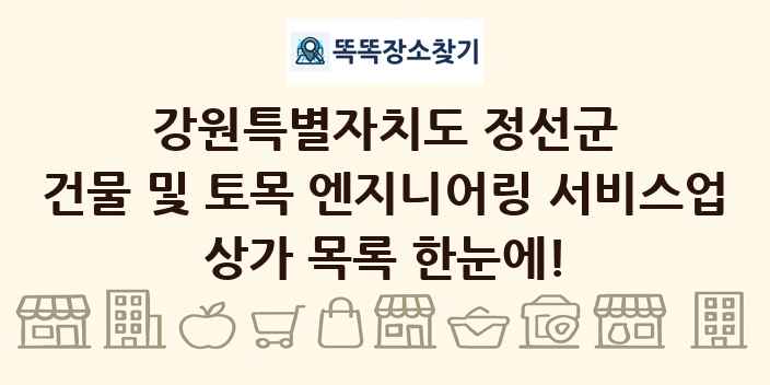 강원특별자치도 정선군 건물 및 토목 엔지니어링 서비스업 상가 목록 및 정보