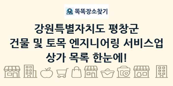 강원특별자치도 평창군 건물 및 토목 엔지니어링 서비스업 상가 목록 및 정보