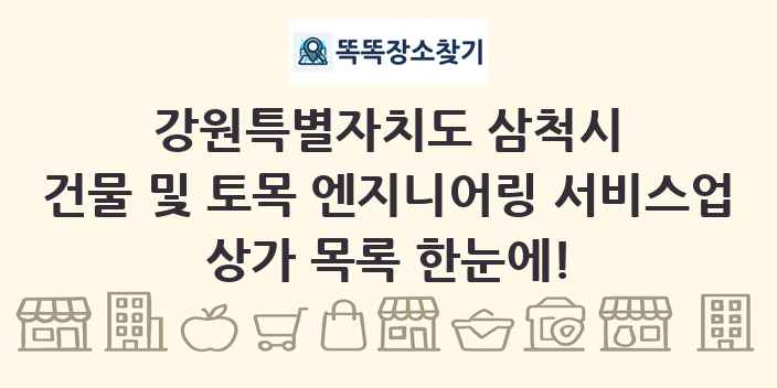 강원특별자치도 삼척시 건물 및 토목 엔지니어링 서비스업 상가 목록 및 정보