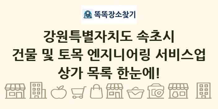 강원특별자치도 속초시 건물 및 토목 엔지니어링 서비스업 상가 목록 및 정보