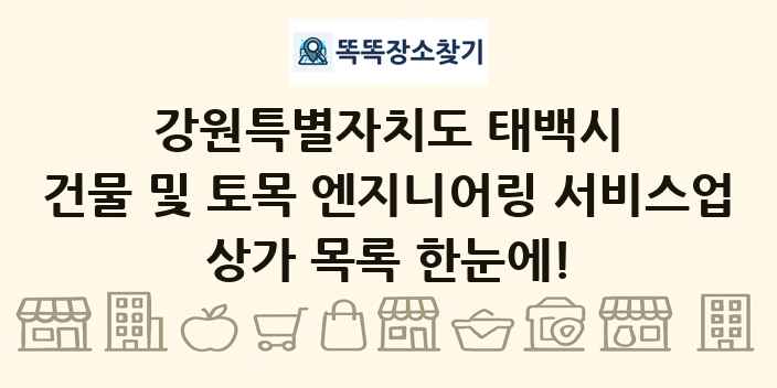강원특별자치도 태백시 건물 및 토목 엔지니어링 서비스업 상가 목록 및 정보