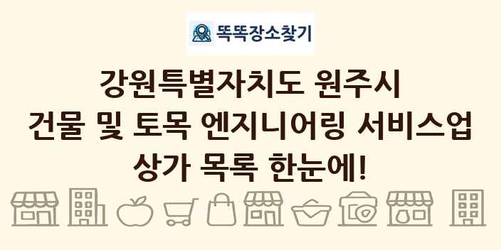 강원특별자치도 원주시 건물 및 토목 엔지니어링 서비스업 상가 목록 및 정보