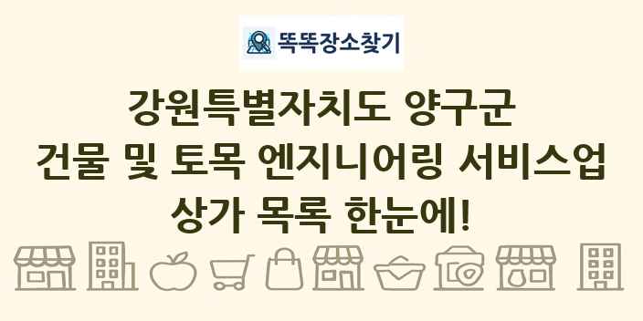 강원특별자치도 양구군 건물 및 토목 엔지니어링 서비스업 상가 목록 및 정보
