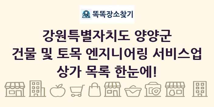 강원특별자치도 양양군 건물 및 토목 엔지니어링 서비스업 상가 목록 및 정보