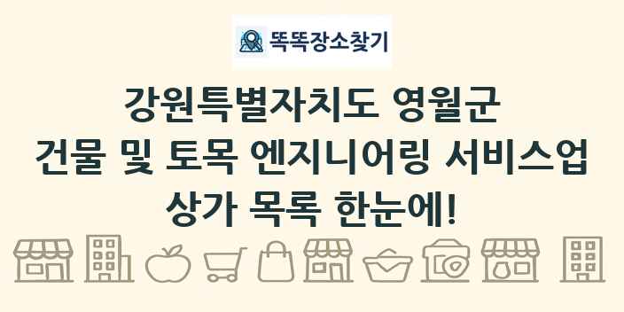 강원특별자치도 영월군 건물 및 토목 엔지니어링 서비스업 상가 목록 및 정보