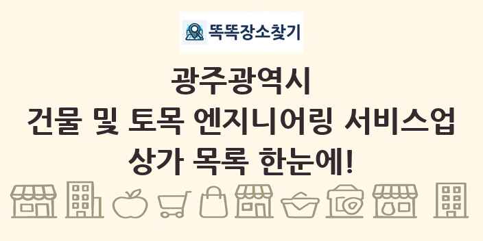 광주광역시 건물 및 토목 엔지니어링 서비스업 상가 목록 및 정보