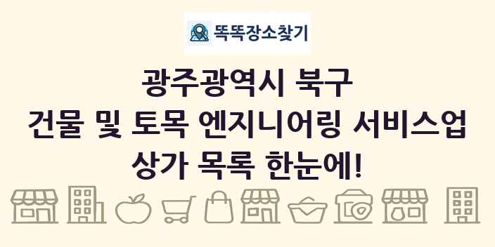 광주광역시 북구 건물 및 토목 엔지니어링 서비스업 상가 목록 및 정보
