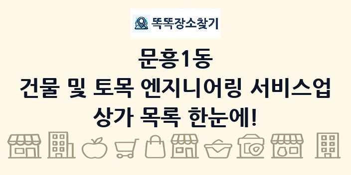 문흥1동 건물 및 토목 엔지니어링 서비스업 상가 목록 및 정보