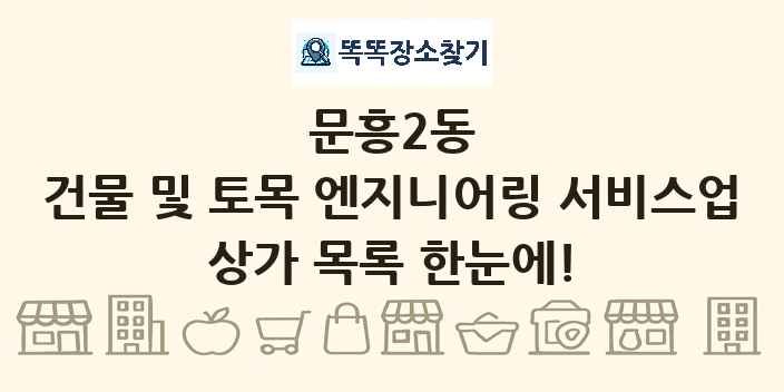 문흥2동 건물 및 토목 엔지니어링 서비스업 상가 목록 및 정보