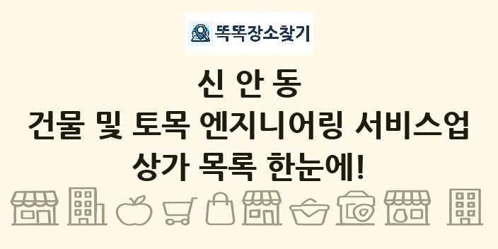 신안동 건물 및 토목 엔지니어링 서비스업 상가 목록 및 정보