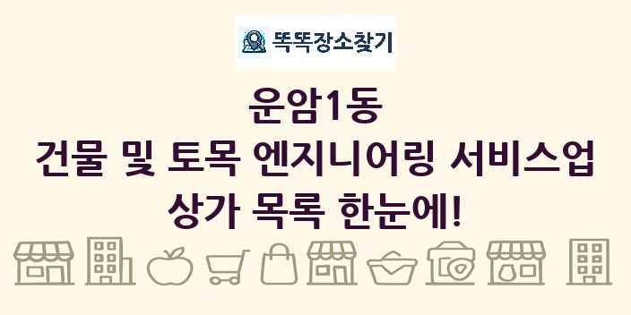 운암1동 건물 및 토목 엔지니어링 서비스업 상가 목록 및 정보