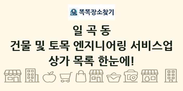 일곡동 건물 및 토목 엔지니어링 서비스업 상가 목록 및 정보