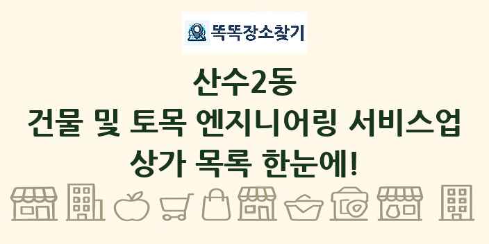 산수2동 건물 및 토목 엔지니어링 서비스업 상가 목록 및 정보