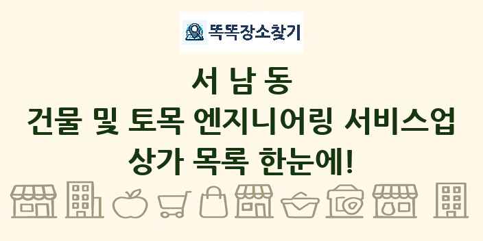 서남동 건물 및 토목 엔지니어링 서비스업 상가 목록 및 정보