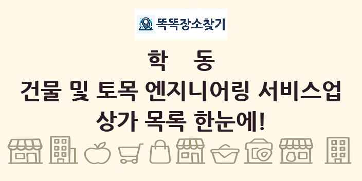 학동 건물 및 토목 엔지니어링 서비스업 상가 목록 및 정보