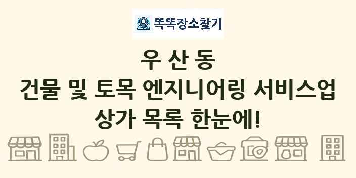 우산동 건물 및 토목 엔지니어링 서비스업 상가 목록 및 정보