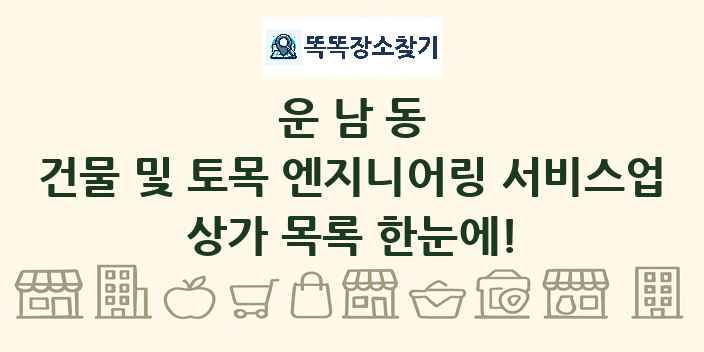 운남동 건물 및 토목 엔지니어링 서비스업 상가 목록 및 정보